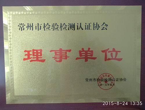 常州是檢驗檢測認證協(xié)會(理事單位)