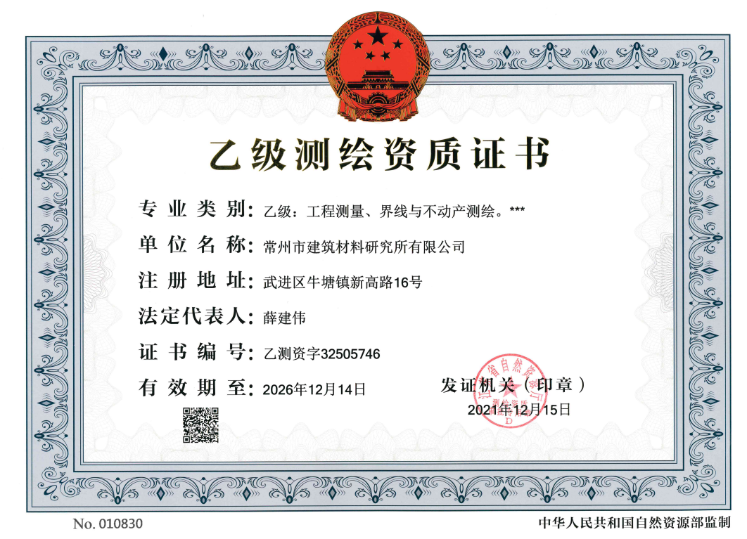 測繪資質(zhì)(乙級)